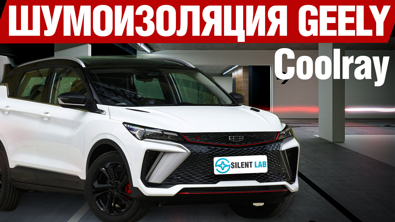 лаборатория тишины(coolray)